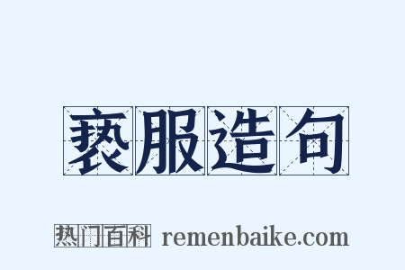 亵服造句是什么意思的图片